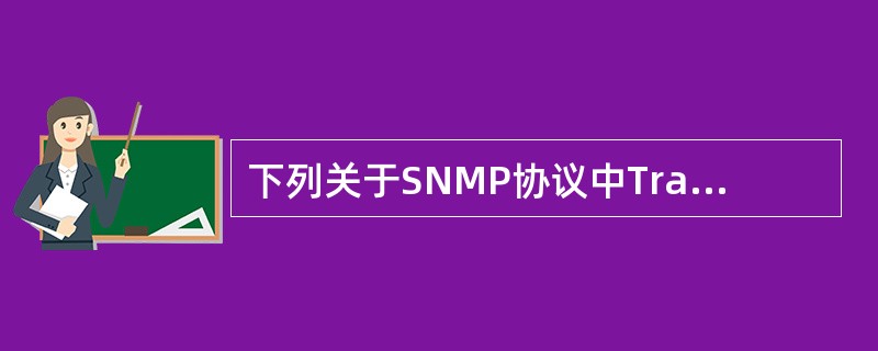 下列关于SNMP协议中Trap报文描述正确的是（）。