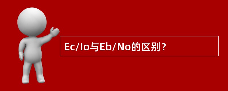 Ec/Io与Eb/No的区别？