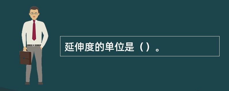 延伸度的单位是（）。