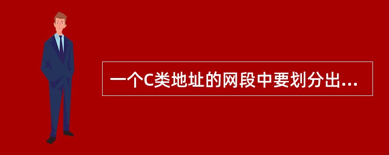 一个C类地址的网段中要划分出32个子网，下面那个子网掩码最适合（）.