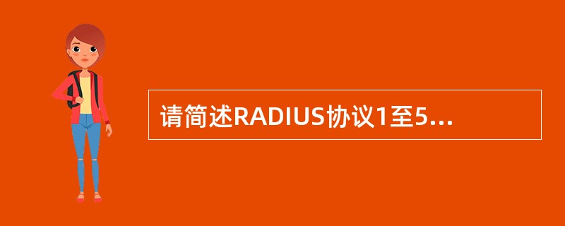 请简述RADIUS协议1至5号报文的名称以及各自的作用？