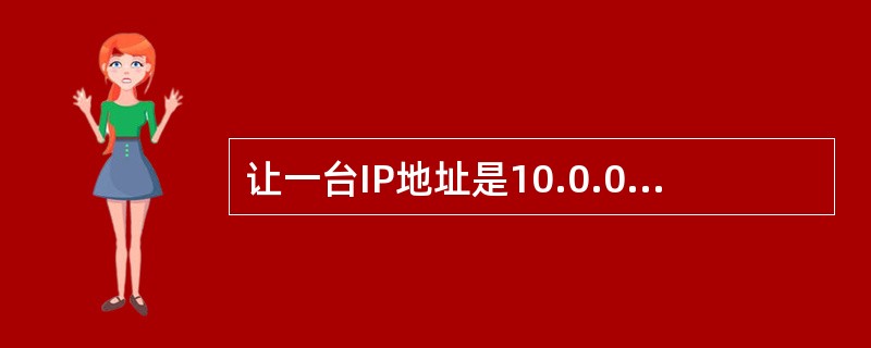 让一台IP地址是10.0.0.1的主机访问Internet的必要技术是（）.