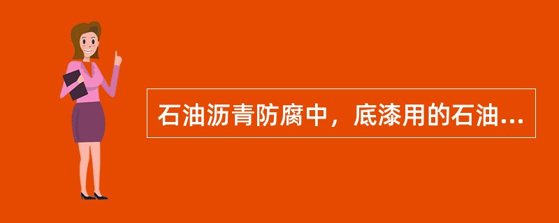 石油沥青防腐中，底漆用的石油沥青应与面漆用的石油沥青标号（）。