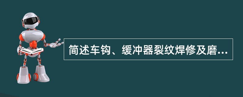 简述车钩、缓冲器裂纹焊修及磨耗堆焊要求？