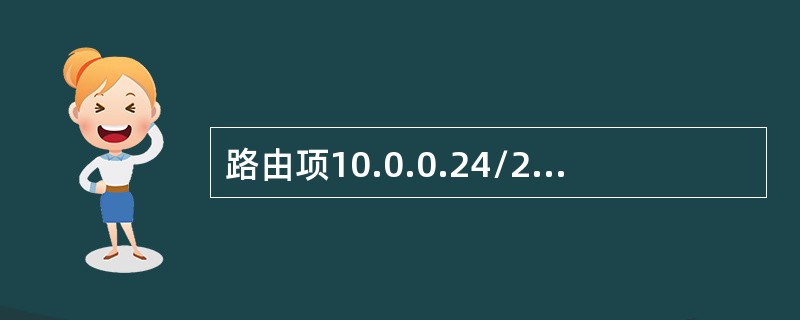 路由项10.0.0.24/29可能由如下（）几个条子网路由会聚而来.