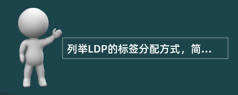 列举LDP的标签分配方式，简述每种分配方式的工作过程（不必描述LDP邻居的建立过