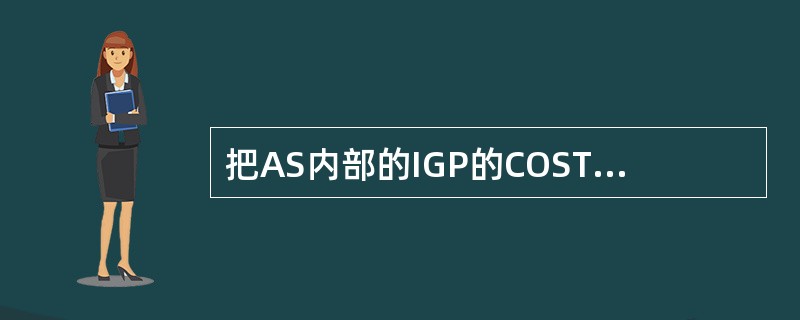 把AS内部的IGP的COST值作为BGP的MED值传递出去，从而影响相邻AS内的