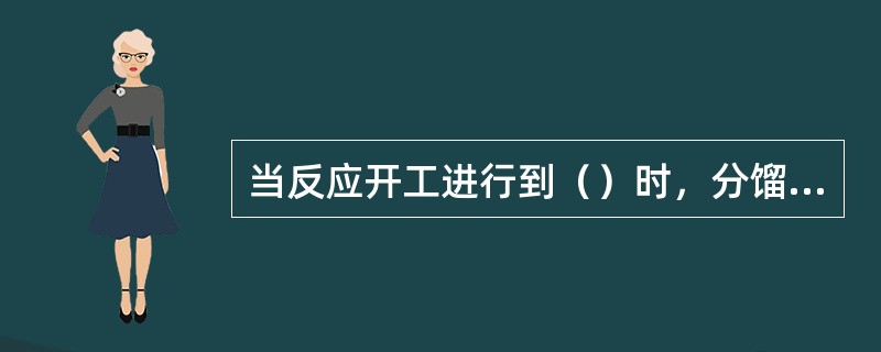 当反应开工进行到（）时，分馏引油，建立塔外三路循环。