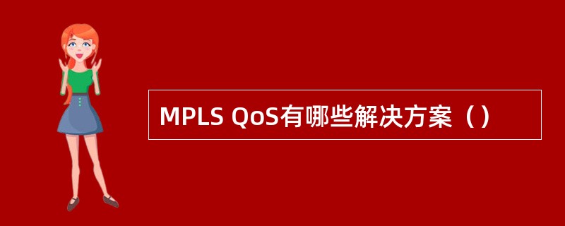 MPLS QoS有哪些解决方案（）