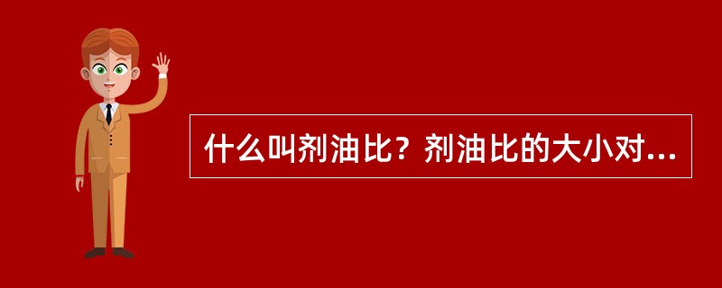 什么叫剂油比？剂油比的大小对催化裂化反应有些什么影响？