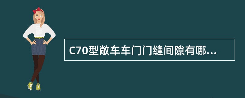 C70型敞车车门门缝间隙有哪些要求？