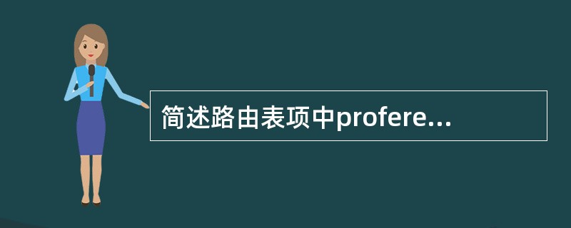 简述路由表项中proference和metric在路由选路过程中的作用？