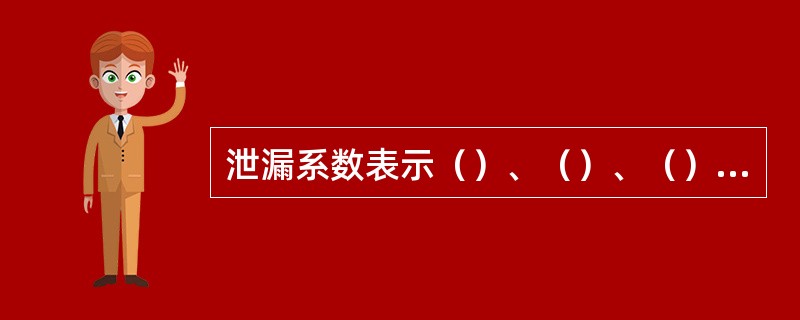 泄漏系数表示（）、（）、（）以及管道、附属设备等因密封不严而产生的气体泄漏对气缸