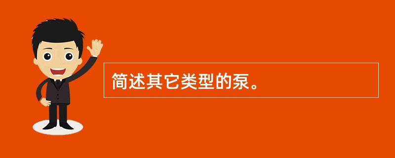 简述其它类型的泵。