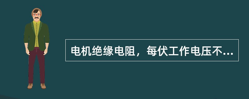 电机绝缘电阻，每伏工作电压不得小于（）兆欧。