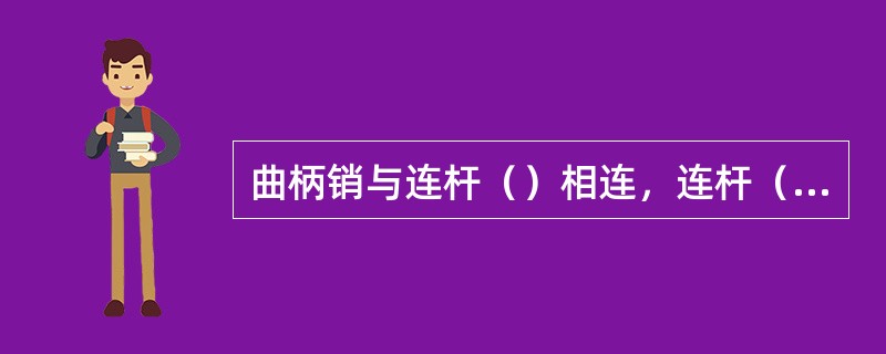 曲柄销与连杆（）相连，连杆（）通过十字头销与十字头相连，最后由十字头与（）相连接