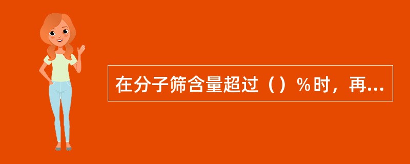 在分子筛含量超过（）％时，再增加分子筛的含量，转化率的提高就缓慢得多。