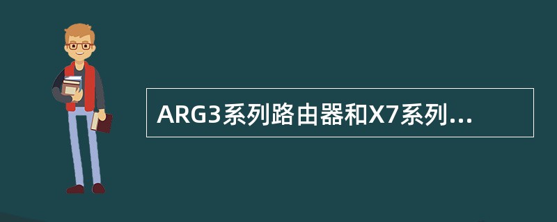 ARG3系列路由器和X7系列交换机上一条Eth-Trunk最多能支持多少个成员端