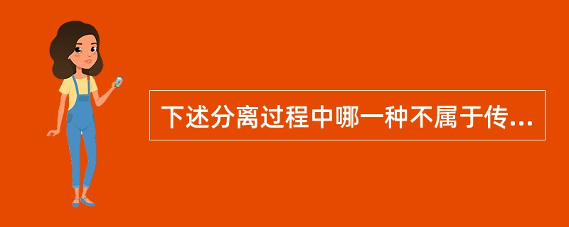 下述分离过程中哪一种不属于传质分离（）。