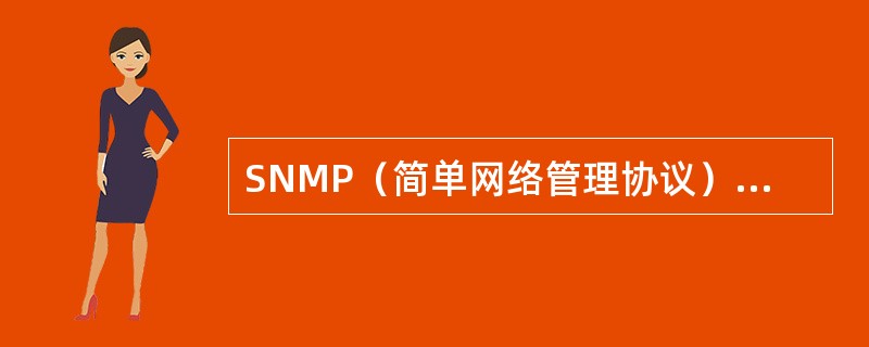 SNMP（简单网络管理协议）运行在什么协议之上（）.
