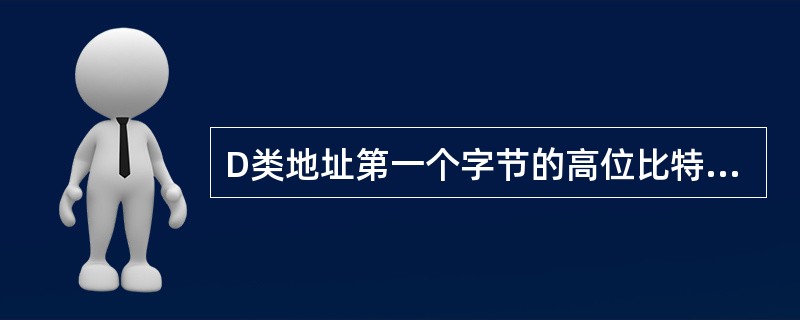 D类地址第一个字节的高位比特为（）。