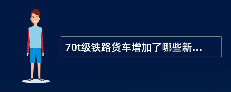 70t级铁路货车增加了哪些新的试验要求？