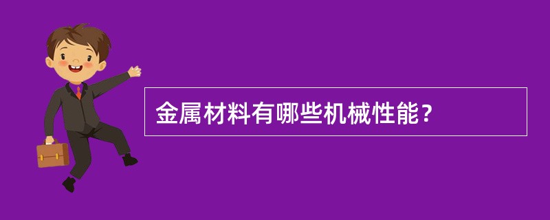 金属材料有哪些机械性能？