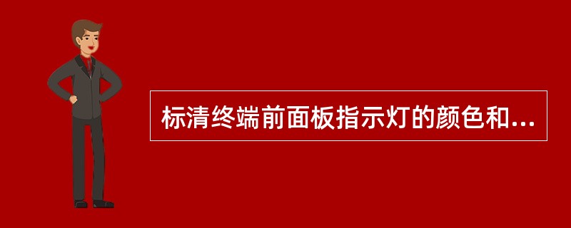 标清终端前面板指示灯的颜色和闪烁频率哪个表示加载和升级（）