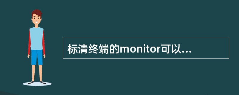 标清终端的monitor可以监视几路信号（）