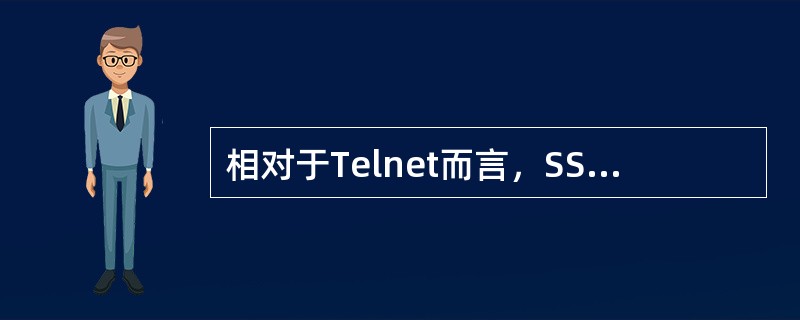 相对于Telnet而言，SSH具有下面的哪些优点？（）.