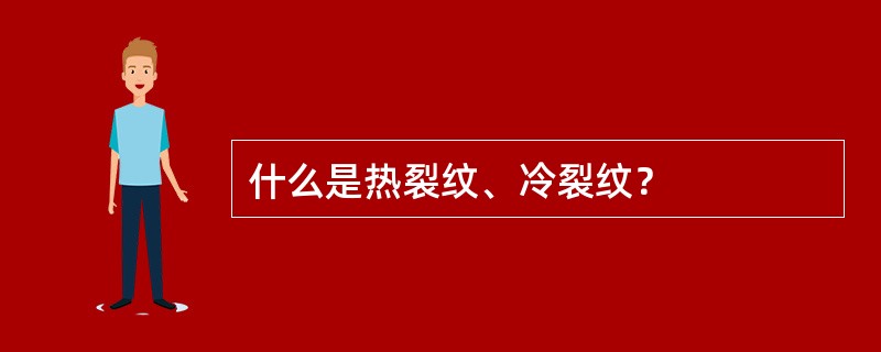 什么是热裂纹、冷裂纹？