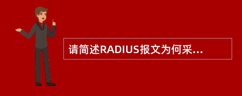 请简述RADIUS报文为何采用UDP协议传输，如何保证计费的可靠性？