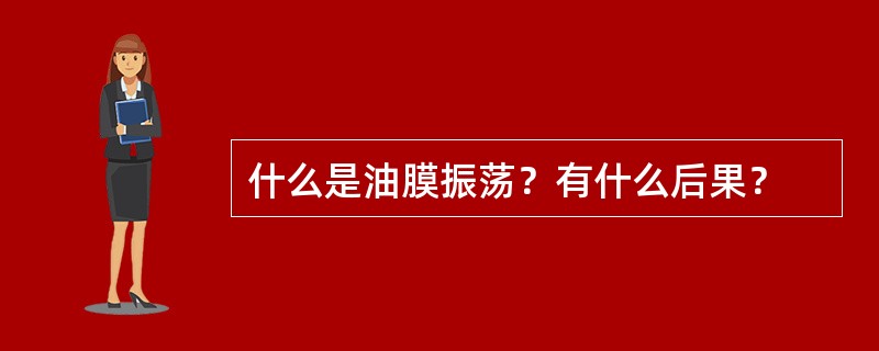 什么是油膜振荡？有什么后果？