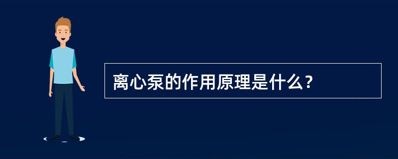 离心泵的作用原理是什么？