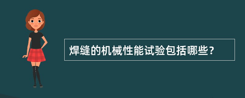 焊缝的机械性能试验包括哪些？