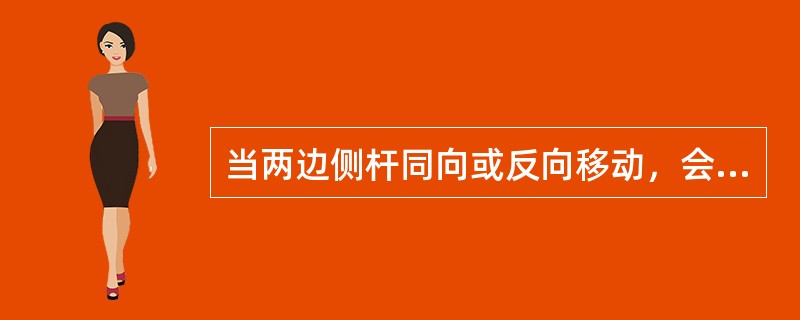 当两边侧杆同向或反向移动，会出现什么情况（）