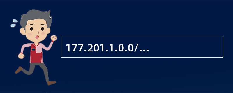 177.201.1.0.0/21网段的广播地址是（）.