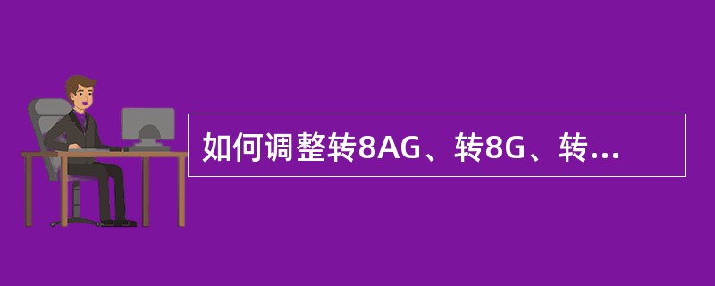 如何调整转8AG、转8G、转K2型转向架下旁承滚子与上旁承下平面的间隙？