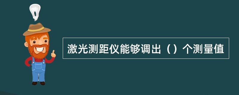 激光测距仪能够调出（）个测量值