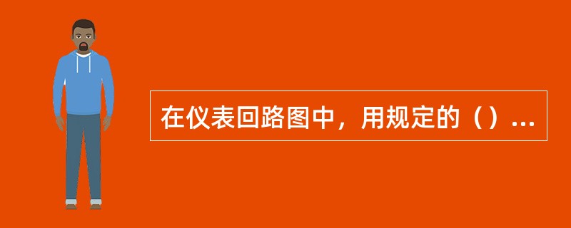 在仪表回路图中，用规定的（）表示接线端子板、穿板接头、仪表信号屏蔽线、仪表及仪表
