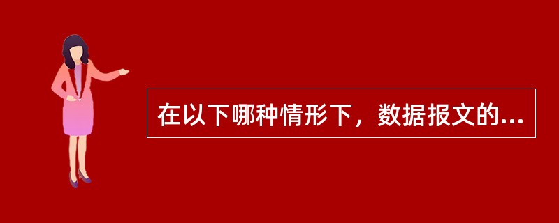 在以下哪种情形下，数据报文的源IP和目的IP地址是确定的主机地址（）.