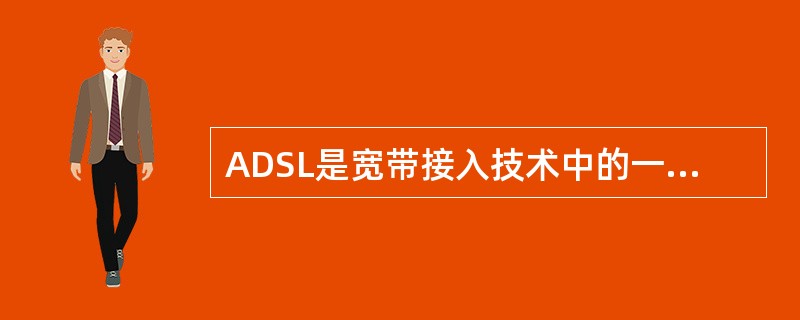 ADSL是宽带接入技术中的一种，以下（）宽带上网方式就是指ADSL。