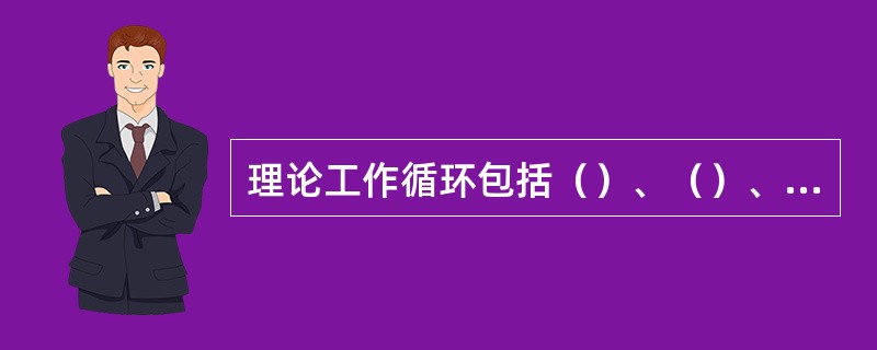 理论工作循环包括（）、（）、（）三个过程。