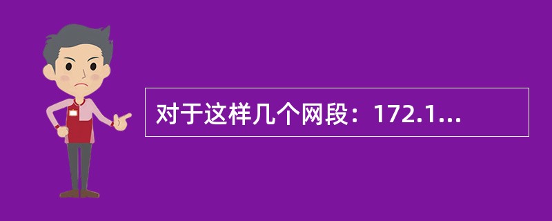 对于这样几个网段：172.168.16.0，172.168.17.0，172.1