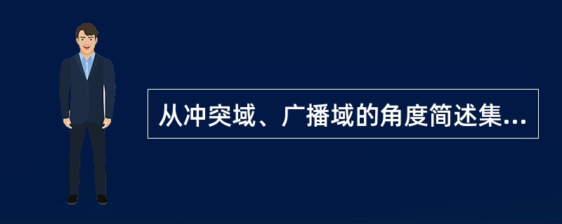 从冲突域、广播域的角度简述集线器、交换机和路由器之间的区别？