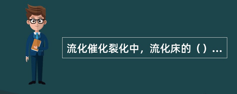 流化催化裂化中，流化床的（）越大，越不易流化。