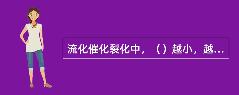 流化催化裂化中，（）越小，越易流化，损失也越大。