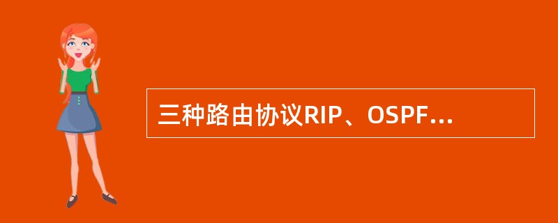 三种路由协议RIP、OSPF、BGP和静态路由各自得到了一条到达目标网络，在华为