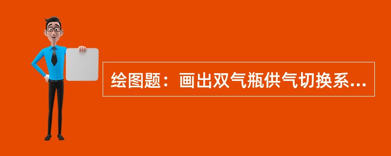 绘图题：画出双气瓶供气切换系统示意图。