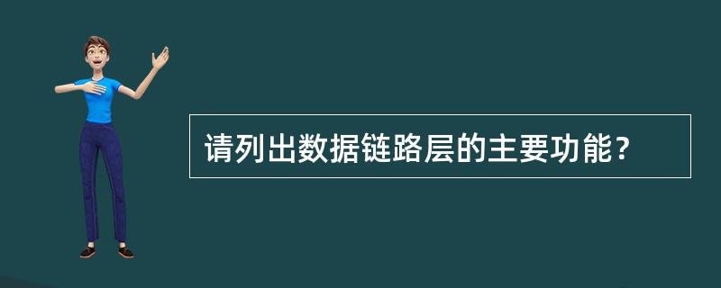 请列出数据链路层的主要功能？